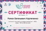 Сертификат Карпеченко Р.Е.