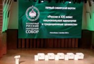 Первый Сибирский Форум Всемирного Русского Народного Собора 001