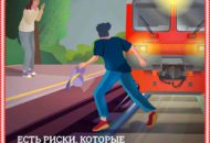 Безопасность на железной дороге 012
