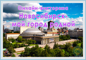 Онлайн-викторина-Новосибирск---мой-город-родной-2023-г