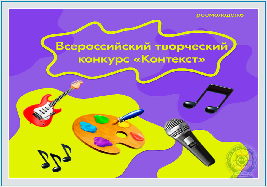 ПОЛОЖЕНИЕ об организации и проведении Всероссийского творческого конкурса КОНТЕКСТ