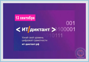 Информационный-диктант-НРК-2023-г