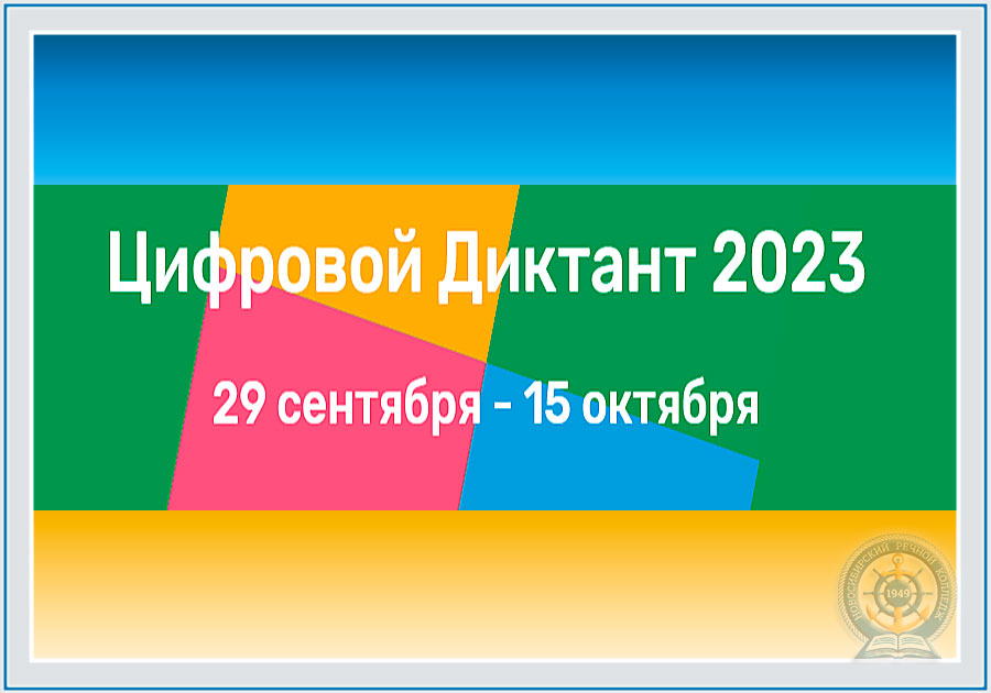 Цифровой-диктант-2023-НРК