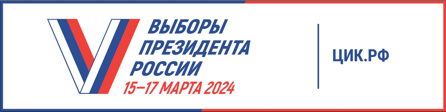 Выборы Президента Росиии 15-17 марта 2024 г