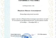 Сертификат участника Мануйлов Максим Александрович