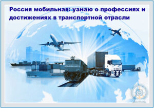 Профориентационное-занятие-Россия-транспортная-отрасль