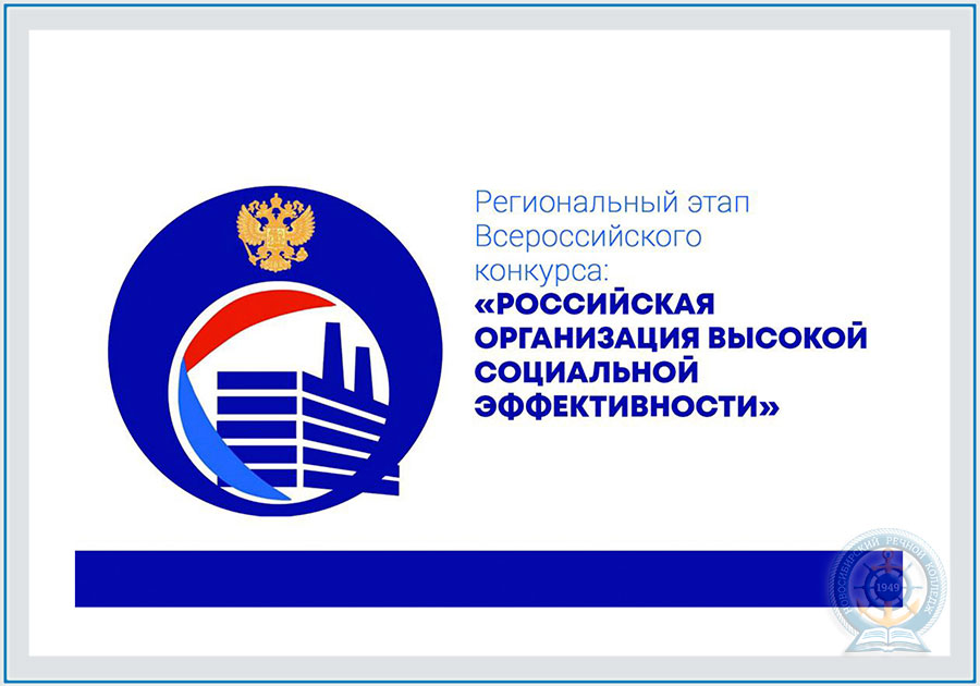 региональный этап Всероссийского конкурса «Российская организация высокой социальной эффективности»