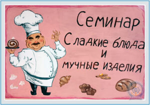 Семинар Сластёна презентация сладких блюд и десертов