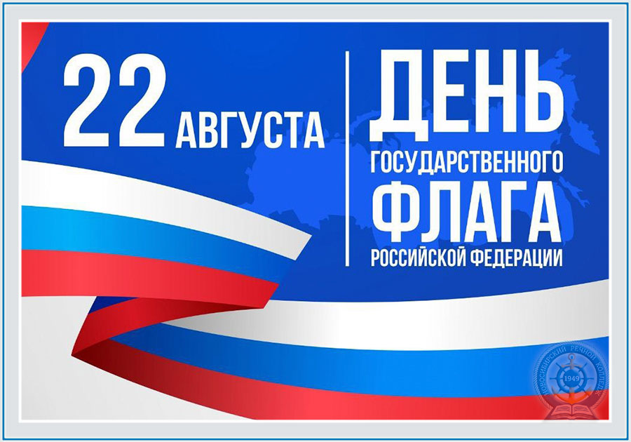 22-августа-День-флага-России
