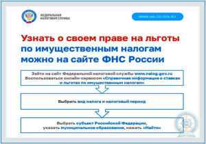 Узнать о своем праве на льготы по имущественным налогам можно на сайте ФНС России